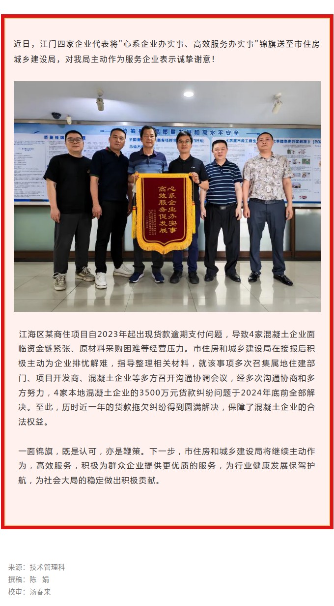 住建部门主动作为获赠锦旗：心系企业办实事、高效服务办实事.jpg