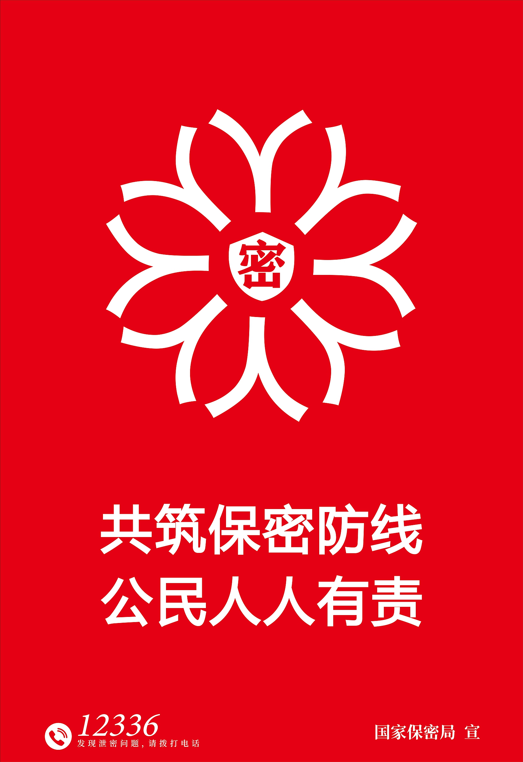1.海报-筑牢保密之盾_副本.jpg