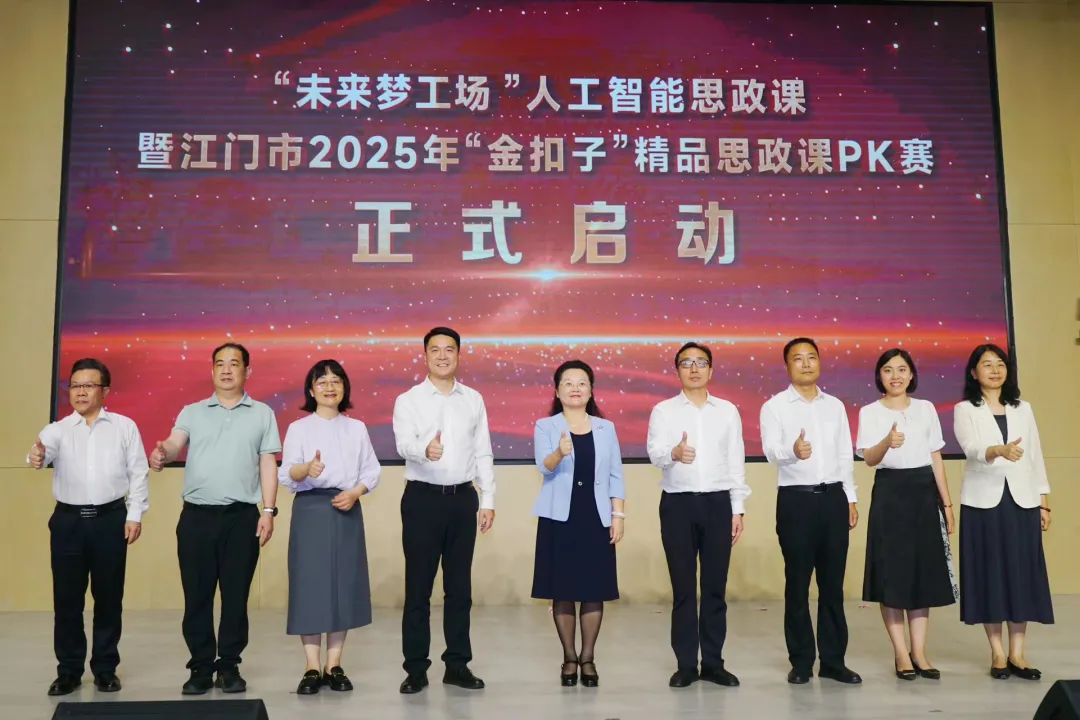 科技点燃思政教育新引擎！江门市2025年“金扣子”精品思政课PK赛启动