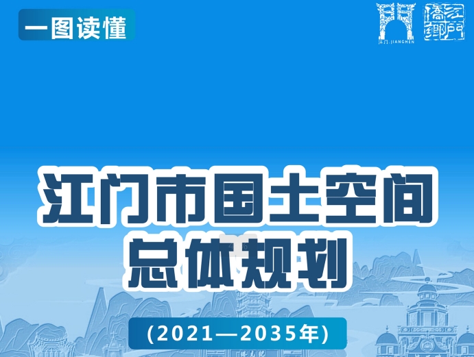图解：江门市国土空间总体规划（2021—2035年）