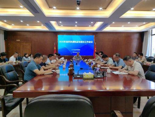 250516江门市自然资源局召开2025年全市自然资源执法与信访工作会议.png