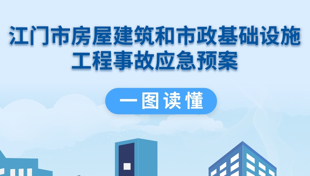 图解：江门市房屋建筑和市政基础设施工程事故应急预案