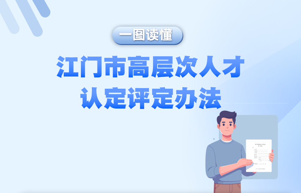 图解：江门市高层次人才认定评定办法