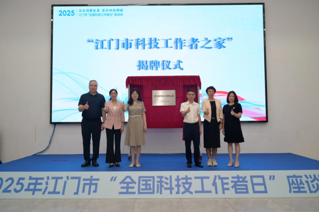 江门市“全国科技工作者日”座谈会举行｜共话侨都科技创新蓝图