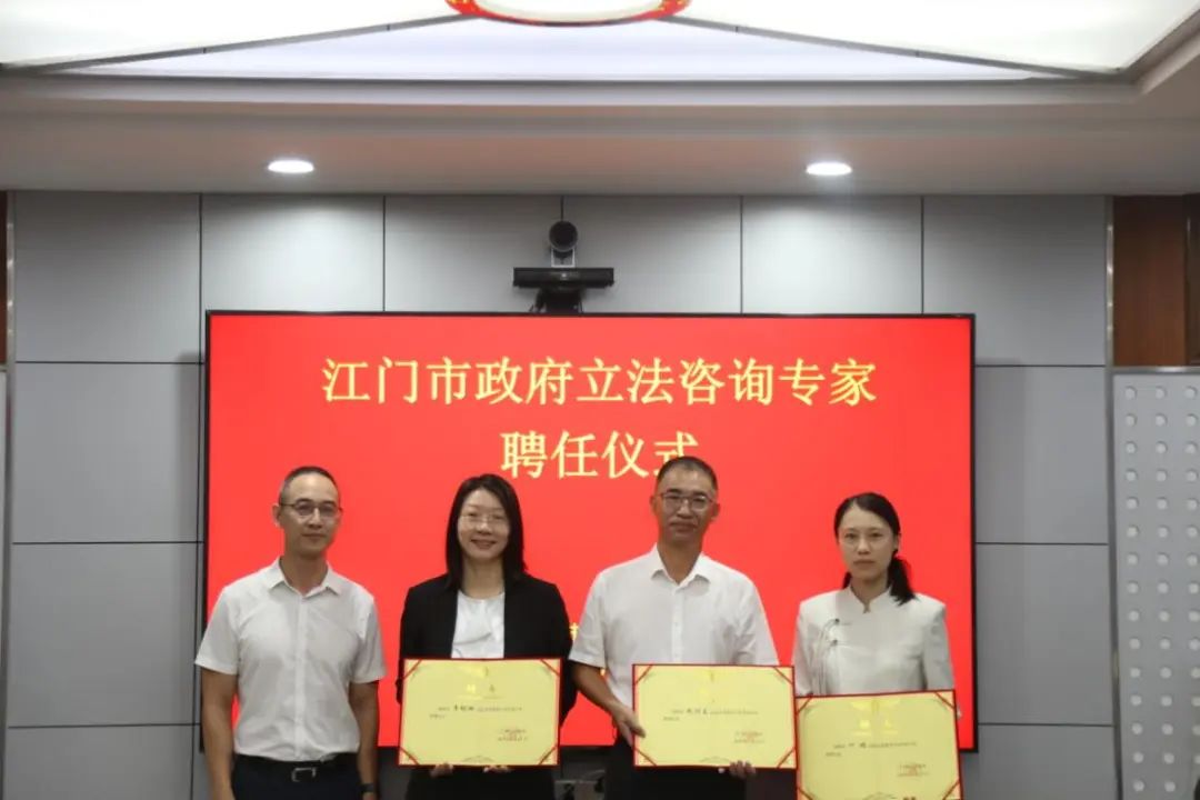 凝聚各方智慧 提升立法质效——首届江门市政府立法咨询专家聘任仪式举行