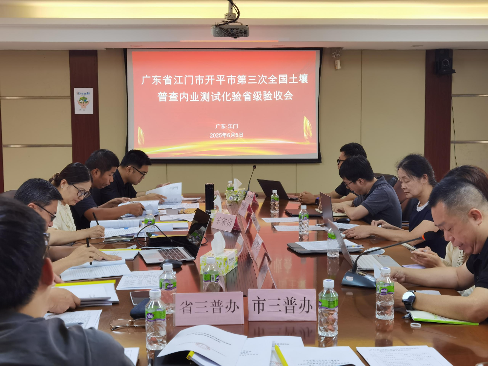 江门市圆满通过第三次全国土壤普查内业测试化验省级验收