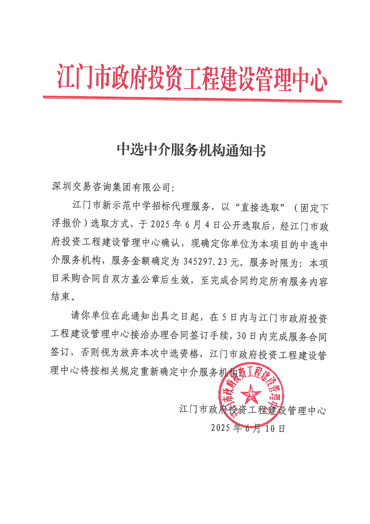 江门市新示范中学招标代理服务中选中介服务机构通知书.png