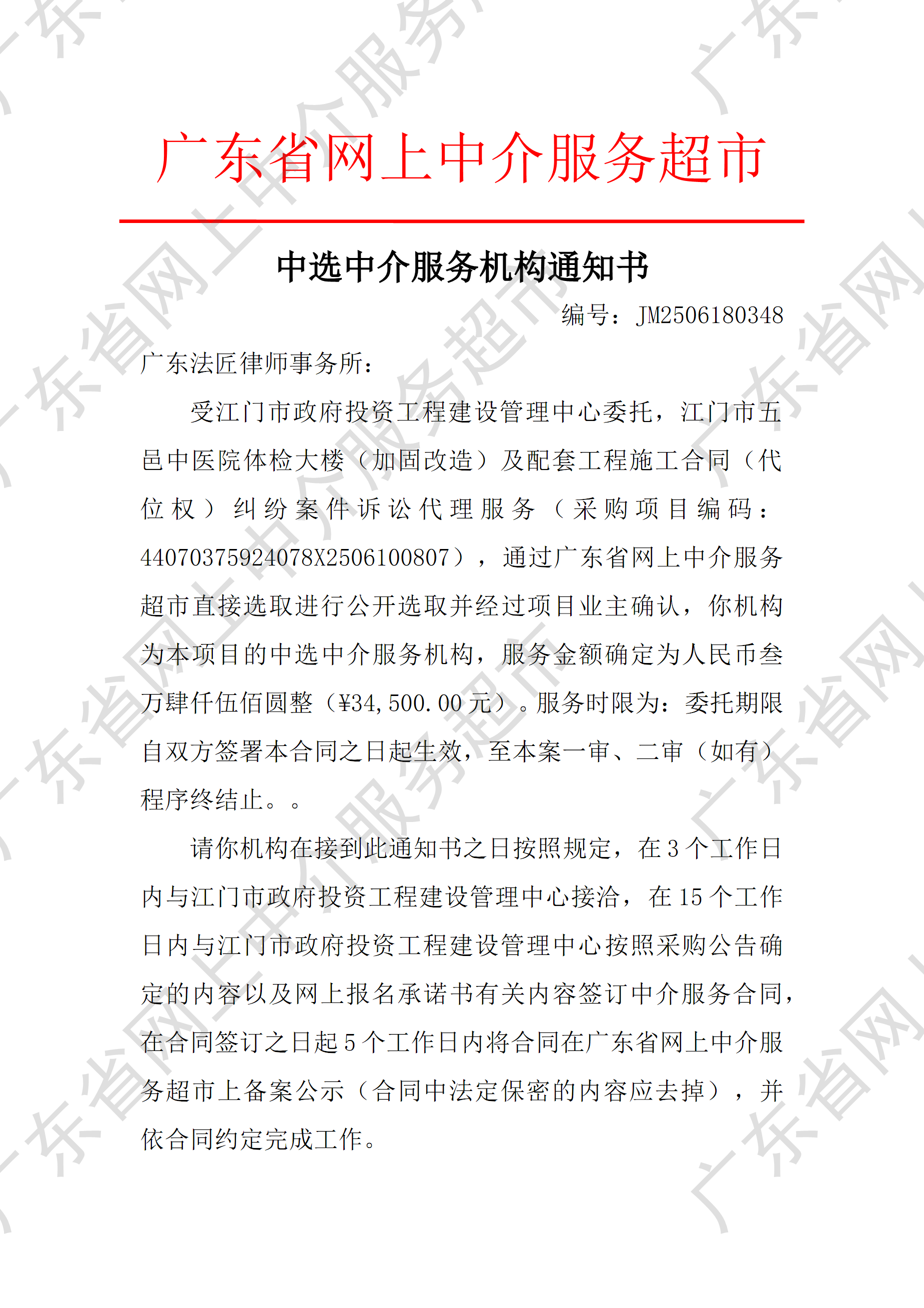 江门市五邑中医院体检大楼（加固改造）及配套工程施工合同（代位权）纠纷案件诉讼代理服务中选中介服务机构通知书（P1）.png