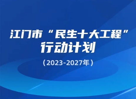 视频解读：江门市“民生十大工程”行动计划（2023-2027年）