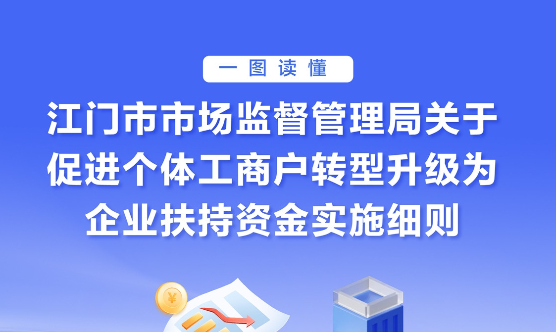图解：江门市市场监督管理局关于促进个体工商户转型升级为企业扶持资金实施细则