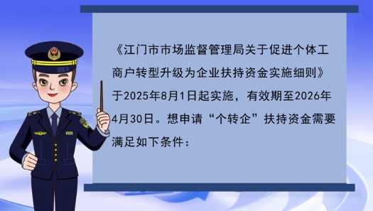 视频解读：江门市市场监督管理局关于促进个体工商户转型升级为企业扶持资金实施细则