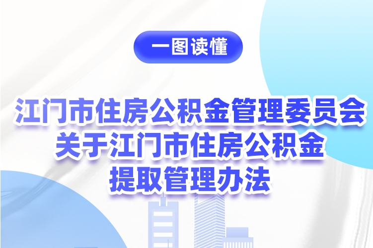 图解：江门市住房公积金管理委员会关于江门市住房公积金提取管理办法