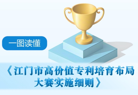 图解：江门市高价值专利培育布局大赛实施细则