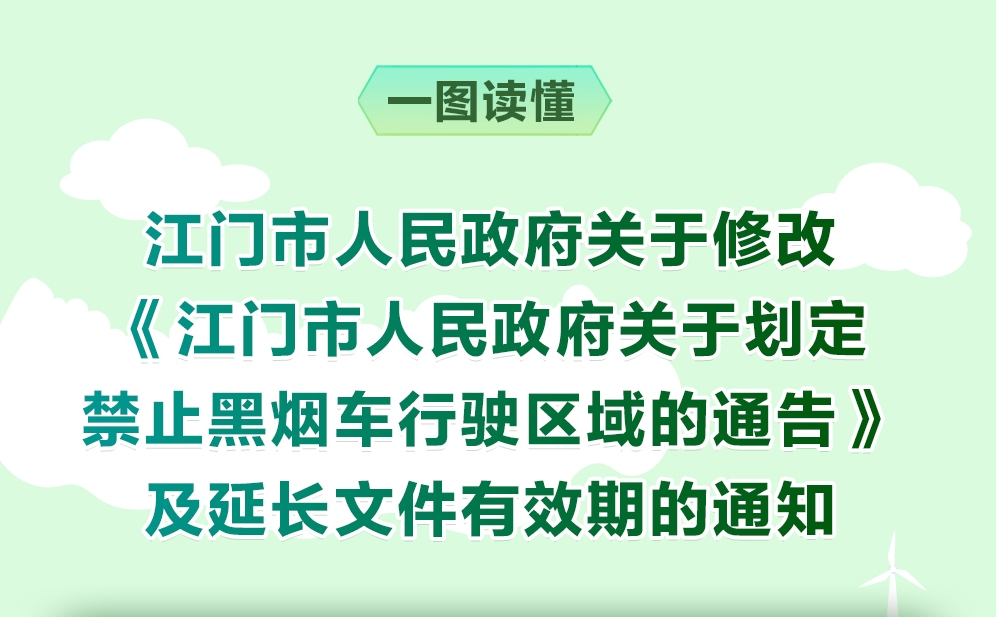 图解：江门市人民政府关于划定禁止黑烟车行驶区域的通告