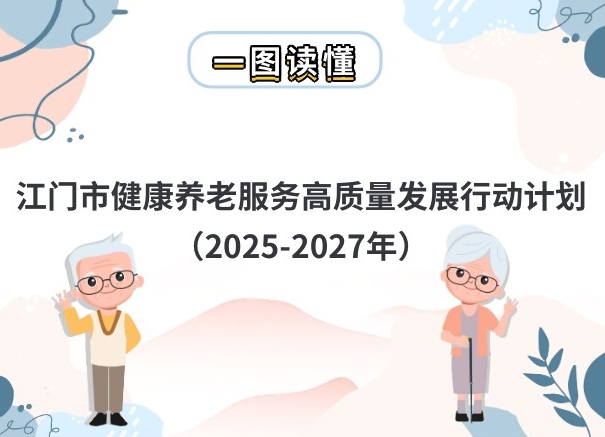 图解：江门市健康养老服务高质量发展行动计划（2025-2027年）