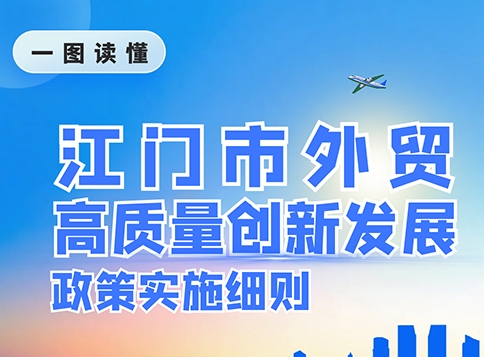 图解：江门市外贸高质量创新发展政策实施细则