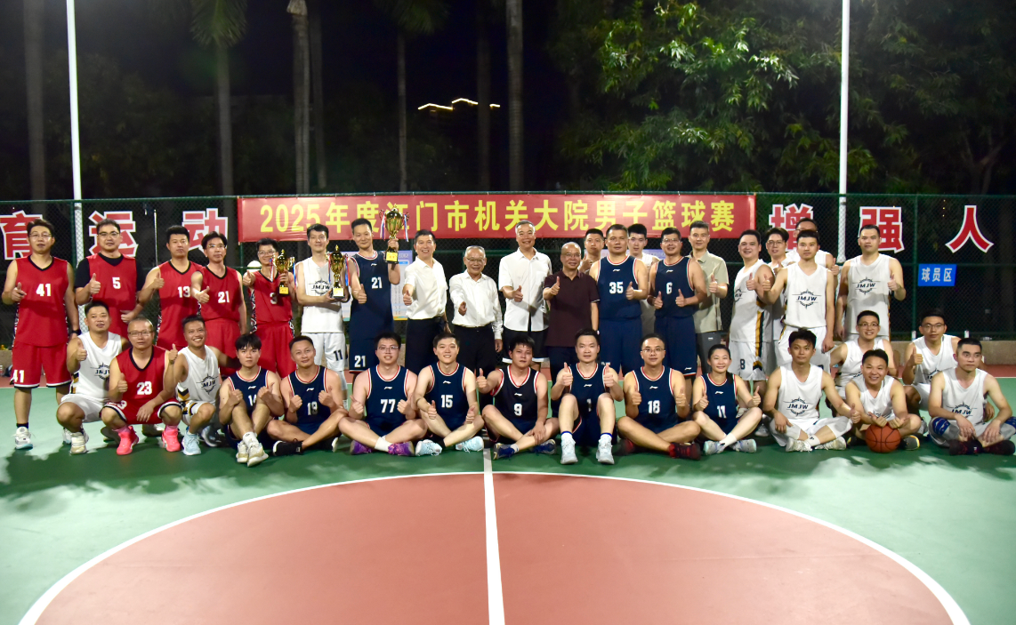 2025年江门市机关大院男子篮球赛闭幕
