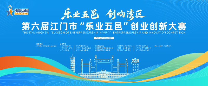 重磅！第六届江门市“乐业五邑”创业创新大赛即将启动！