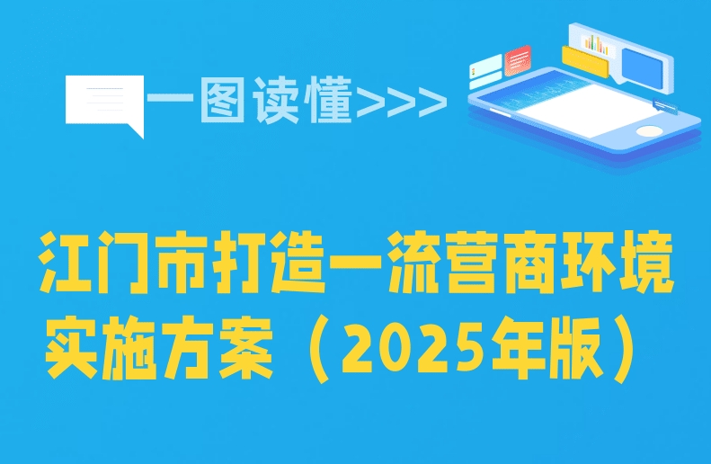 图解：江门市打造一流营商环境实施方案（2025年版）