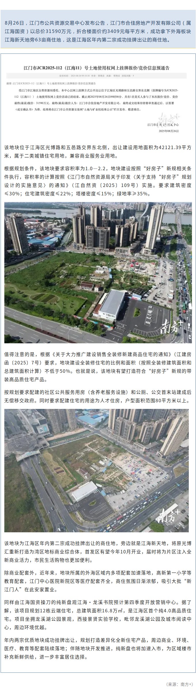 国资再出手，3.16亿元拿下江门江海新天地旁63亩商住地.jpg