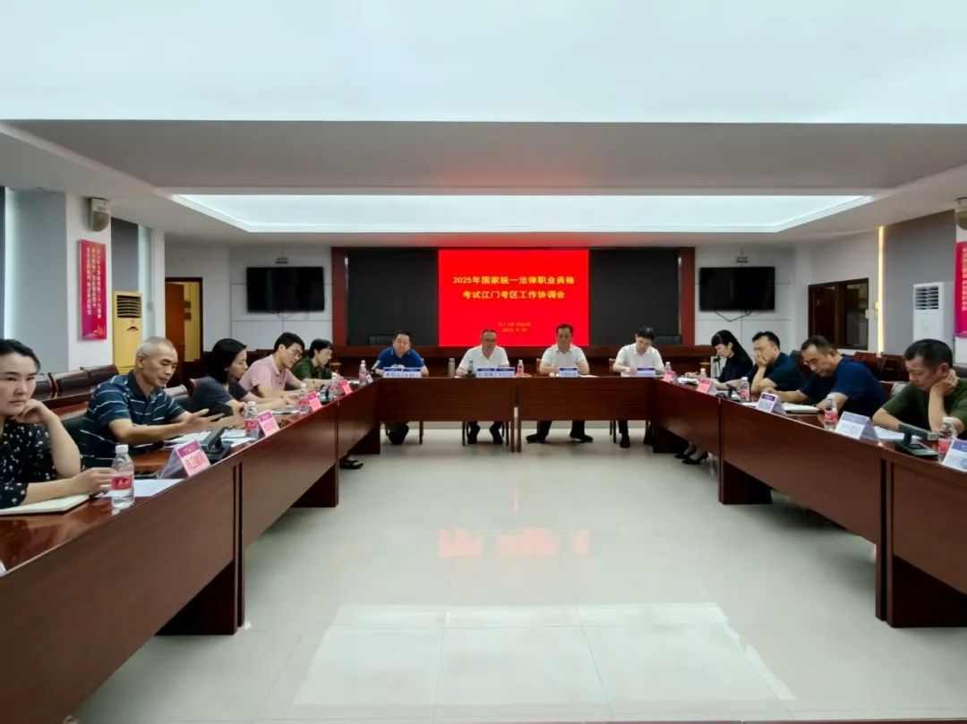 江门市组织召开2025年国家统一法律职业资格考试江门考区工作协调会