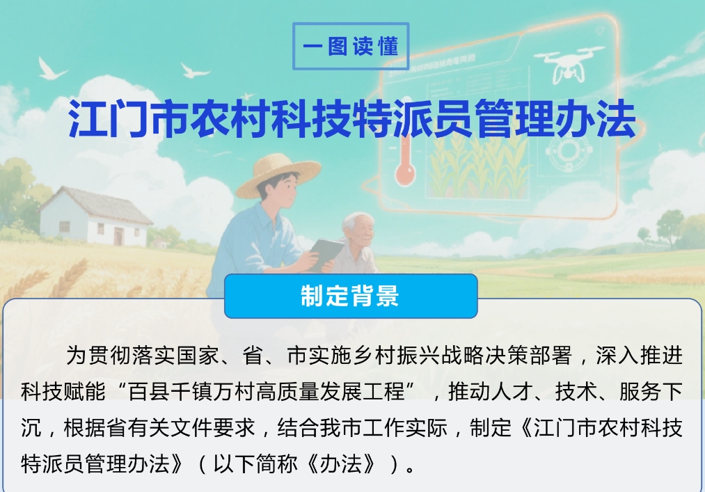 图解：江门市农村科技特派员管理办法