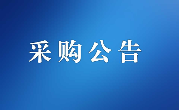 江门市机关事务管理局（含市机关后勤服务中心）公务用车定点加油服务采购公告
