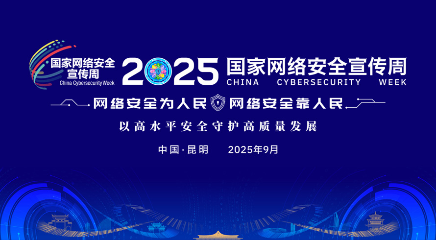 2025国家网络安全宣传周