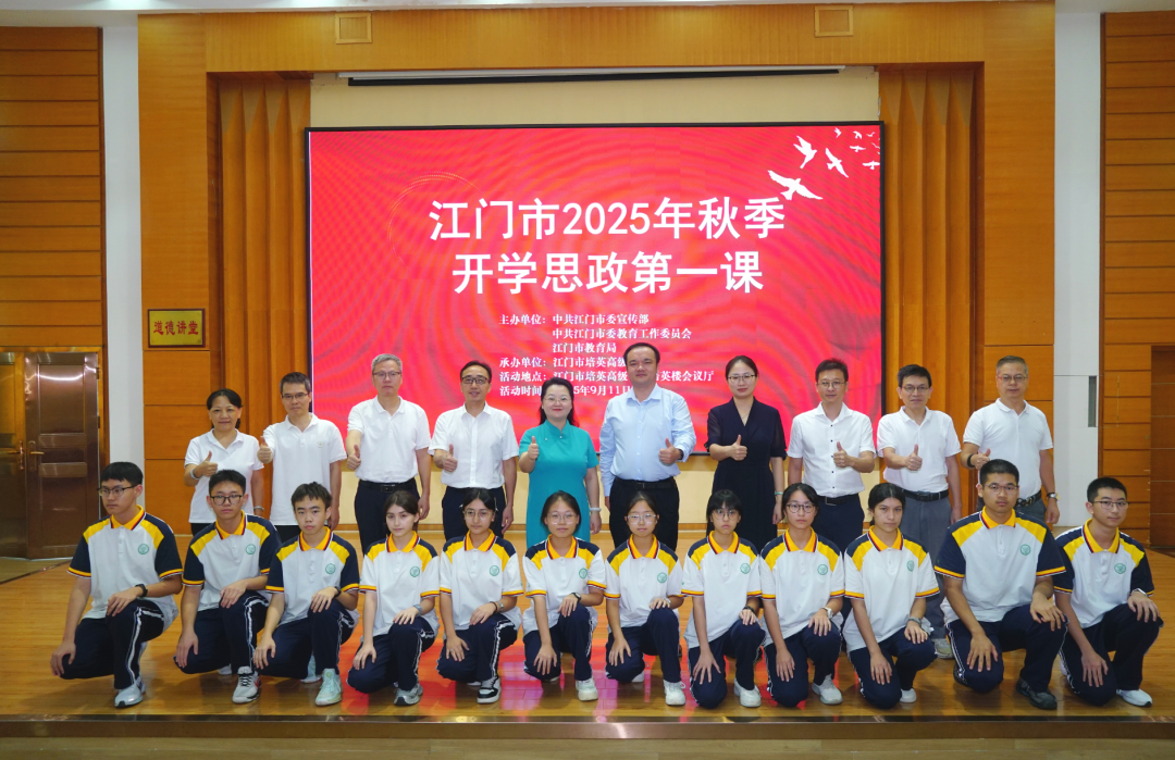 江门市举办2025年秋季开学思政第一课！激励侨乡青少年铭记抗战历史、弘扬伟大抗战精神