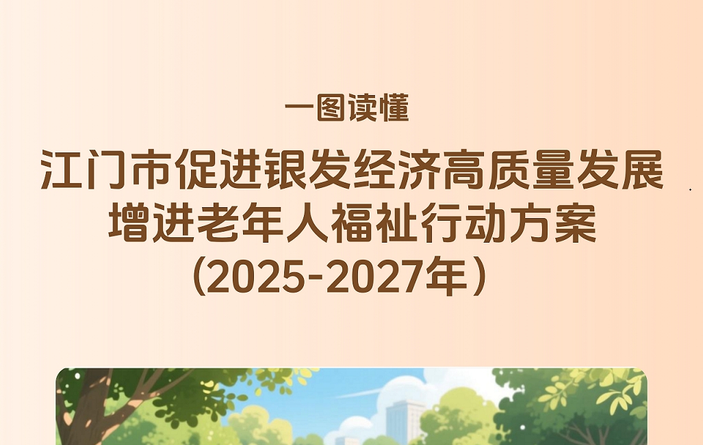 图解:江门市促进银发经济高质量发展增进老年人福祉行动方案(2025-2027年) 图解:江门市促进银发经济高质量发展增进老年人福祉行动方案(2025-2027年)