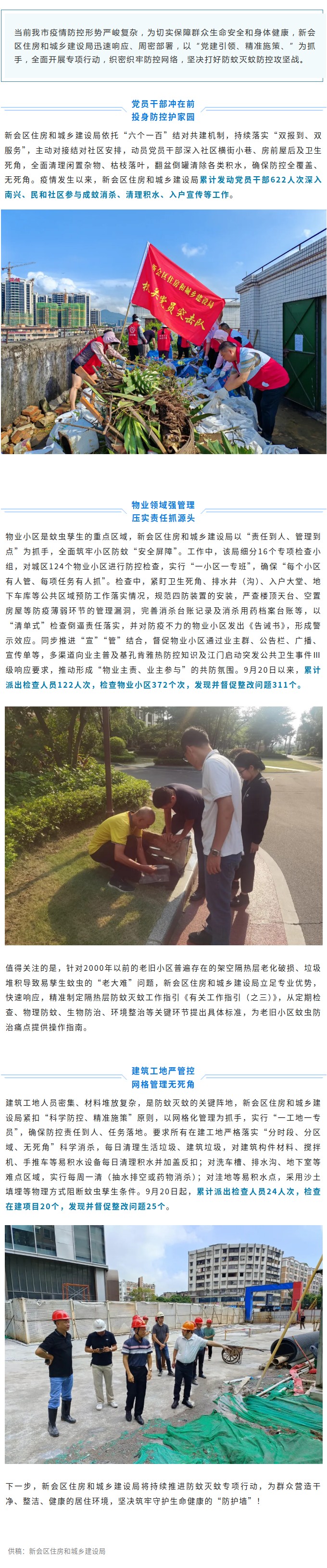 筑牢防蚊灭蚊防线，守护群众健康家园！新会区住房和城乡建设局多维度推进基孔肯雅热防控工作.jpg