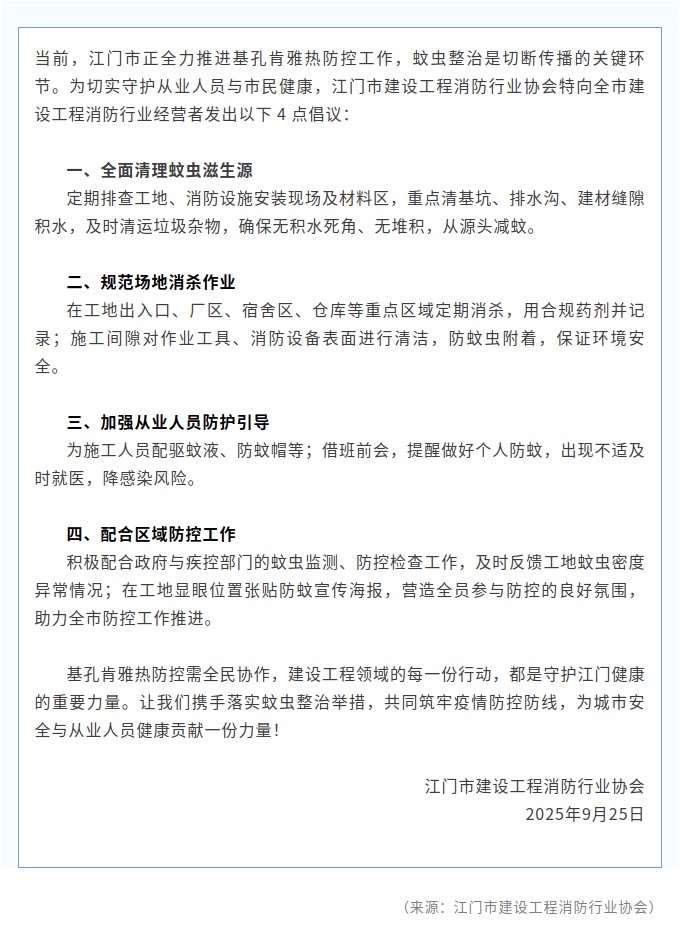 致江门市建设工程消防行业经营者防蚊控疫倡议书！.jpg