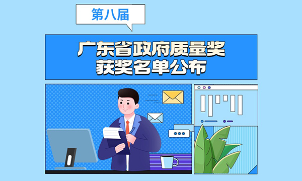 一图读懂广东省人民政府关于表彰第八届广东省政府质量奖获奖组织的通报 一图读懂广东省人民政府关于表彰第八届广东省政府质量奖获奖组织的通报