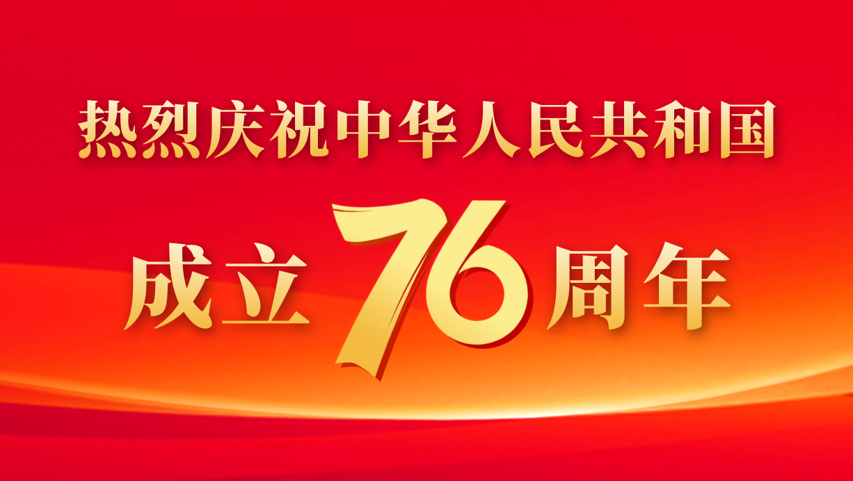 热烈庆祝中华人民共和国成立76周年