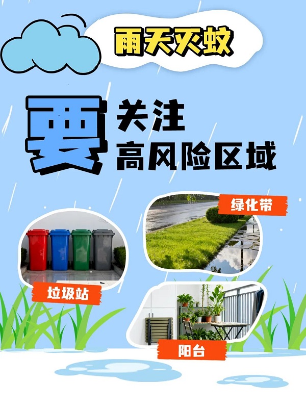 雨天灭蚊3.jpg