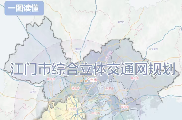 图解:江门市综合立体交通网规划(2022-2035年) 图解:江门市综合立体交通网规划(2022-2035年)
