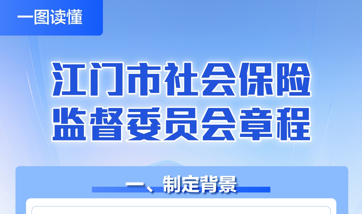 图解:江门市社会保险监督委员会章程 图解:江门市社会保险监督委员会章程