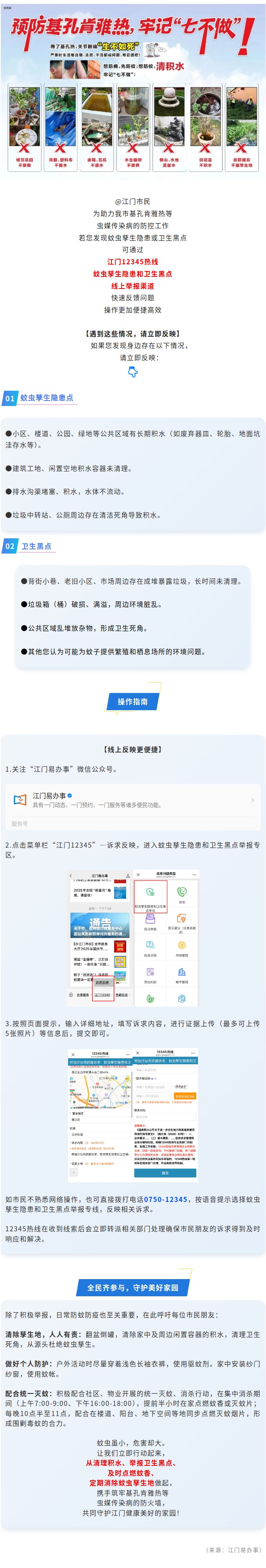 行动起来，全民灭蚊！举报蚊虫孳生隐患和卫生黑点，携手守护健康江门.jpg