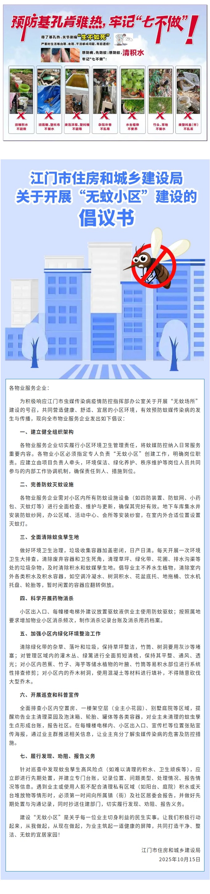 江门市住房和城乡建设局关于开展“无蚊小区”建设的倡议书.jpg