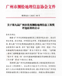 251024江门市海域海岛数据库建设项目荣获 广州市优秀测绘地理信息工程奖一等奖 (1).jpg
