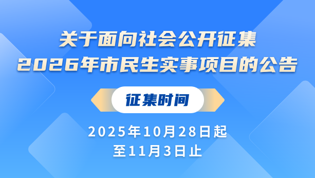 2026年江门市十件民生实事意见征集活动 2026年江门市十件民生实事意见征集活动