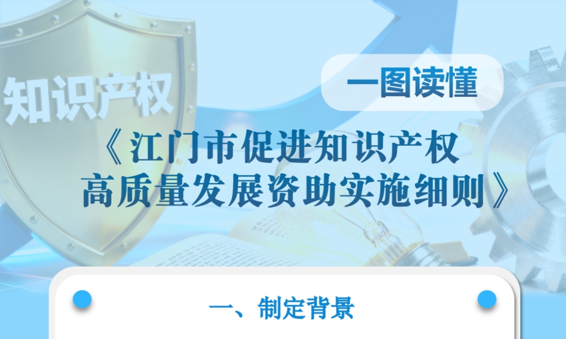 图解：江门市促进知识产权高质量发展资助实施细则