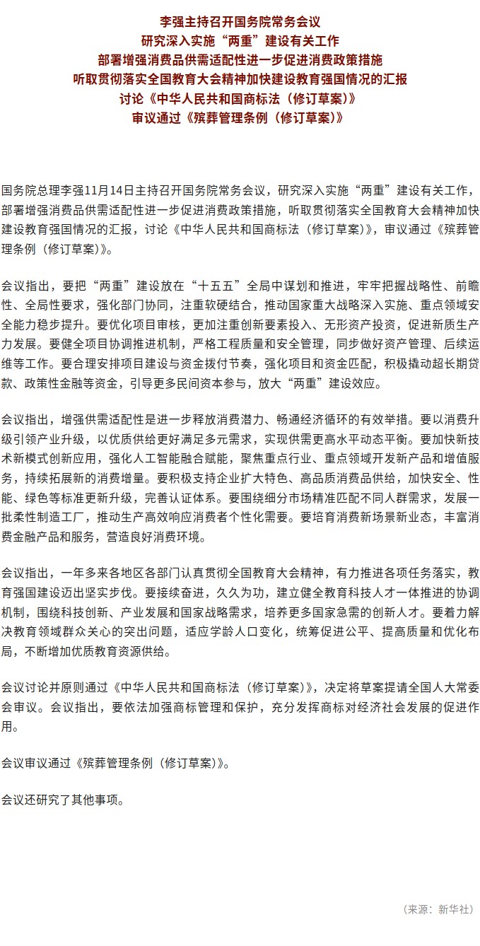 李强主持召开国务院常务会议 研究深入实施“两重”建设有关工作等.jpg