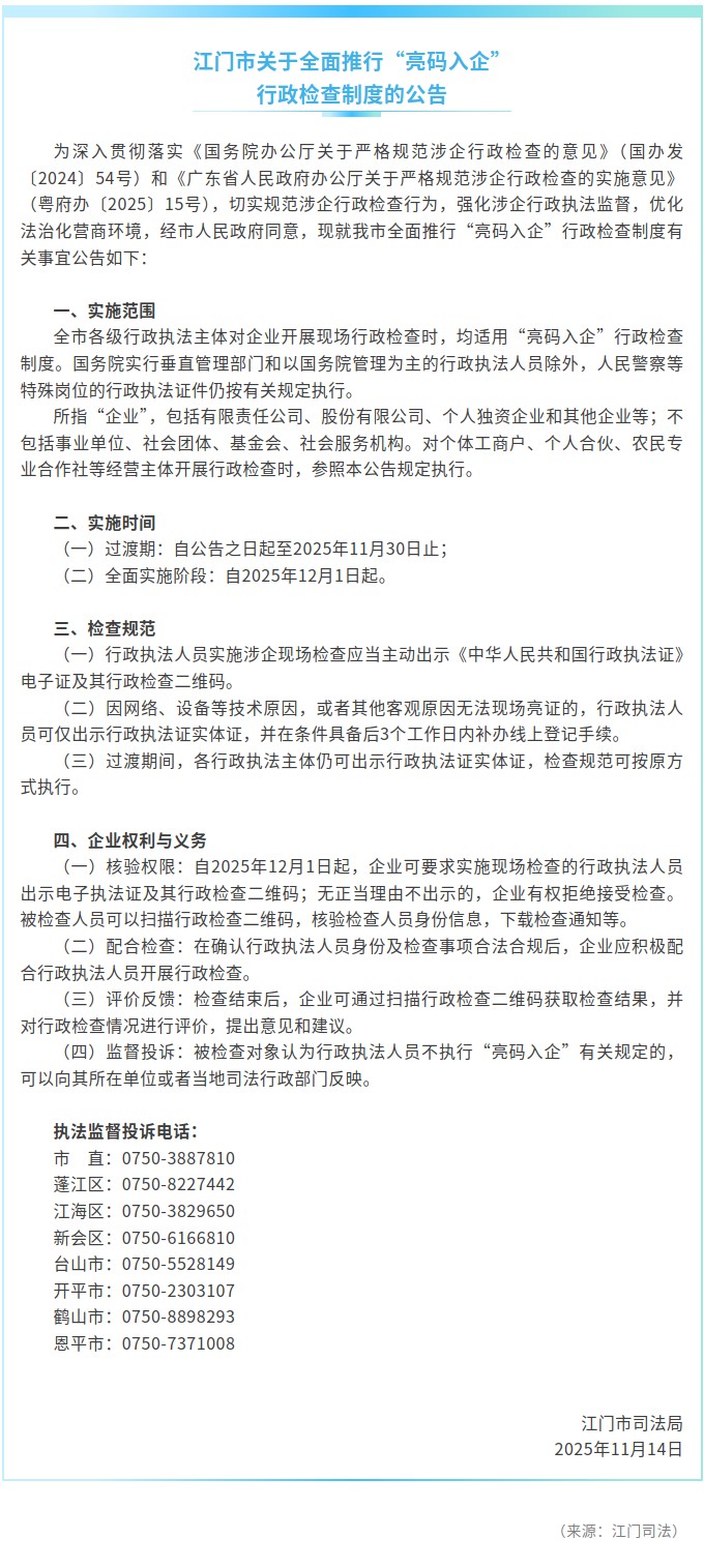 江门市关于全面推行“亮码入企” 行政检查制度的公告.jpg
