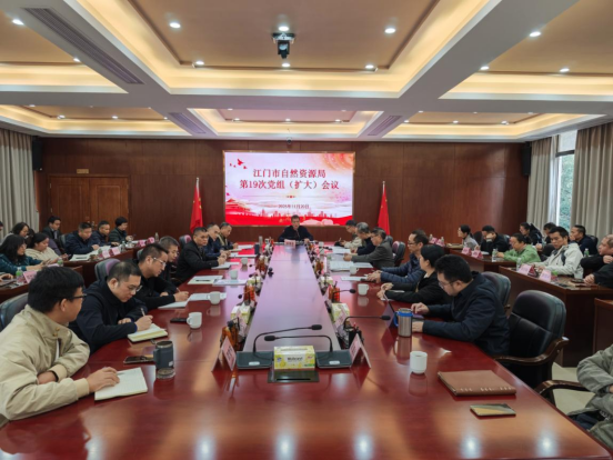 251125江门市自然资源局召开党组(扩大)会议传达学习贯彻习近平总书记视察广东和出席第十五届全国运动会开幕式重要讲话重要指示精神 (1).png