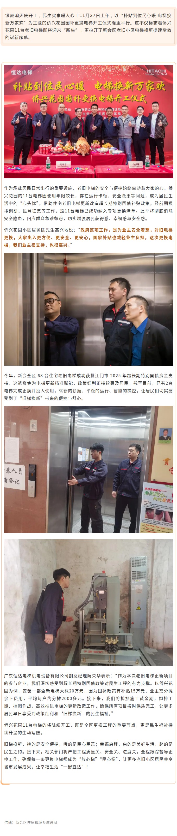 补贴到位民心暖,电梯换新万家欢!新会区侨兴花园“旧梯换新”工程盛大开工.jpg