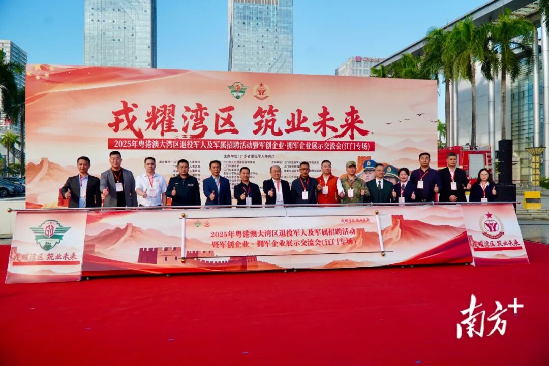 大湾区百余家企业齐聚江门，助力退役军人高质量就业