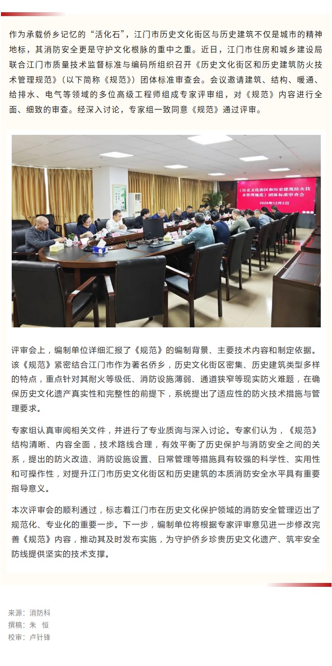《历史文化街区与历史建筑防火技术管理规范》顺利通过专家评审.jpg