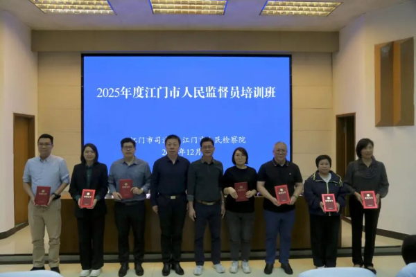 江门市司法局、江门市人民检察院联合举办2025年度人民监督员业务培训班