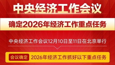 图表：中央经济工作会议确定2026年经济工作重点任务
